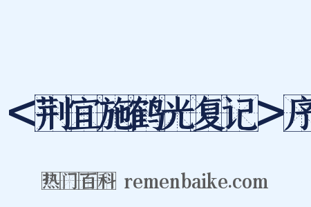 ＜荆宜施鹤光复记＞序是什么意思的图片